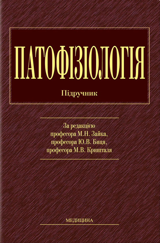 Книга Патофізіологія. Підручник для мед. ВНЗ ІІІ-ІV...