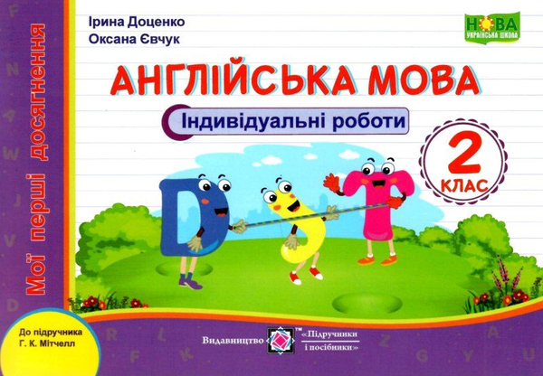 [object Object] «Англійська мова. Індивідуальні роботи. 2 клас (до підручн. Г. Мітчелла)», авторов Ирина Доценко, Оксана Евчук - фото №1