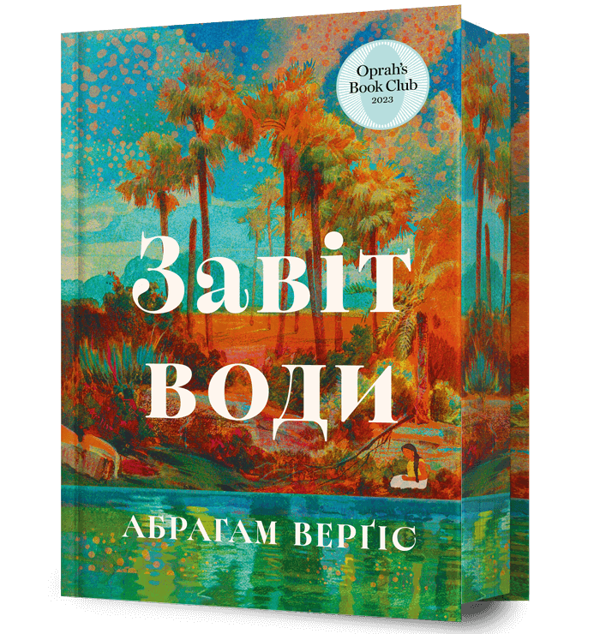 Паперова книга «Завіт води», автор Абрахам Вергезе - фото №1