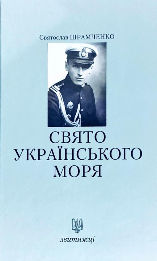 Свято українського моря