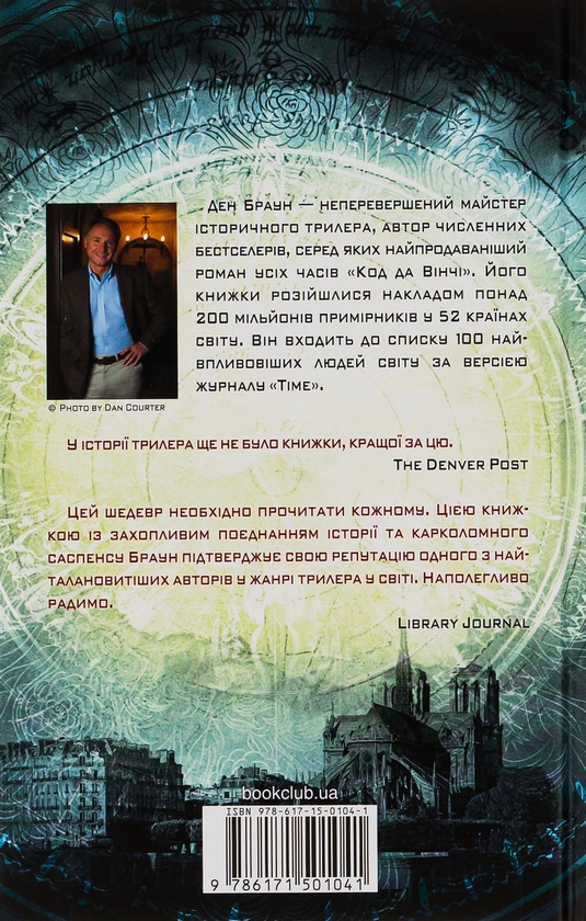 Бумажная книга «Код да Вінчі», автор Дэн Браун - фото №1