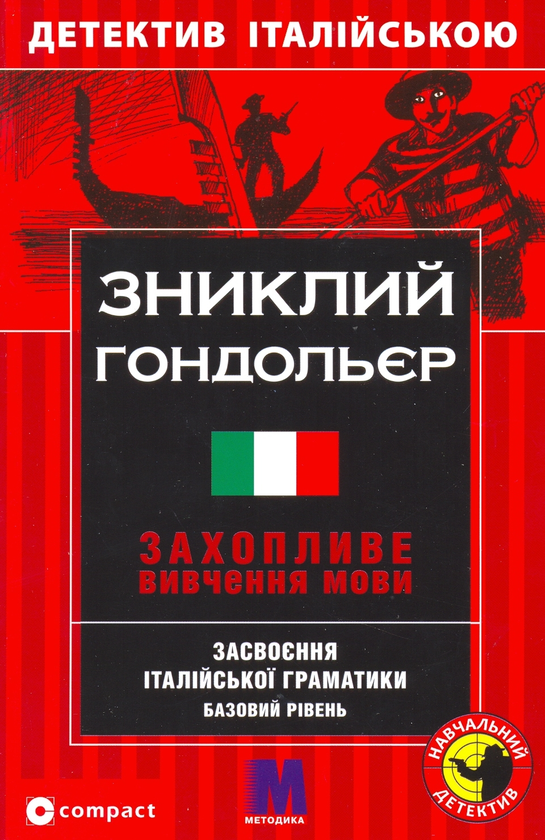 Паперова книга «Зниклий Гондольєр. Засвоєння італійської граматики», автор Анемоне Фелс - фото №1