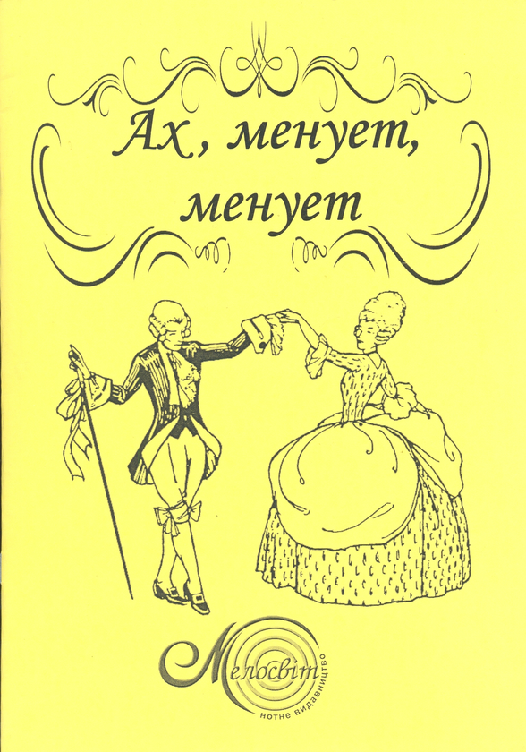 Книга Ах, менует, менует. Збірка менуетів для фортепіано
