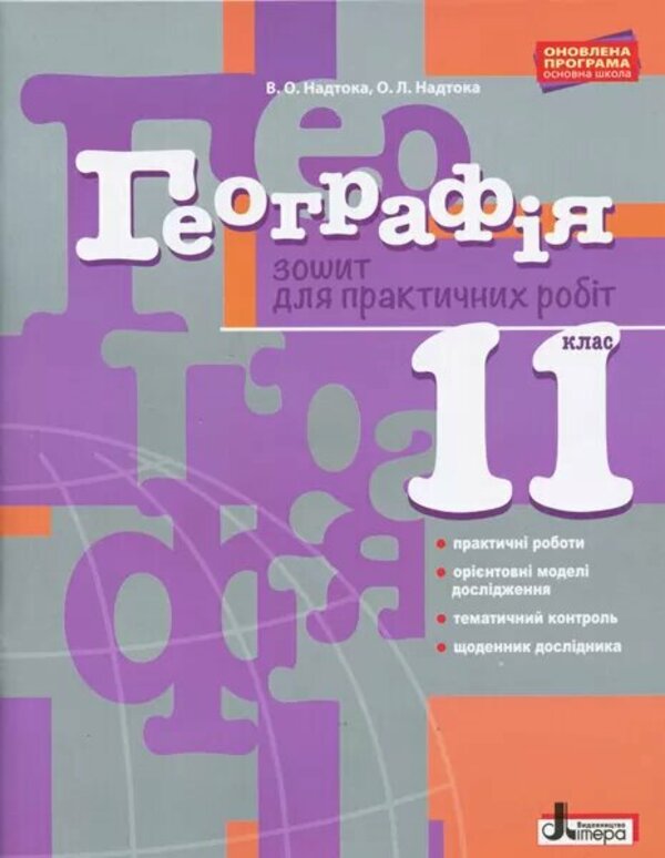 Паперова книга «Географія. 11 клас. Зошит для практичних робіт», авторів Олександр Надтока, Віктор Надтока - фото №1