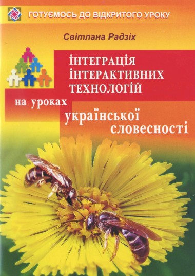 Паперова книга «Інтеграція інтерактивних технологій на уроках української словесності», автор Світлана Радзіх - фото №1