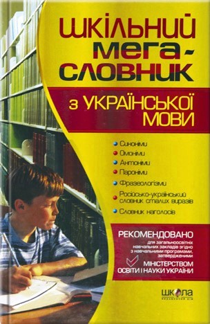 Паперова книга «Шкільний мега-словник з української мови» - фото №1