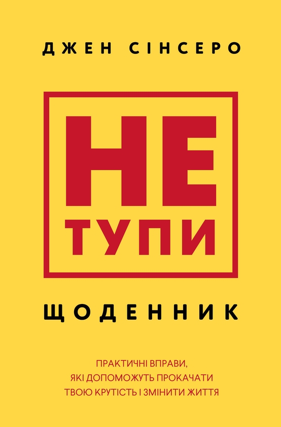 Не тупи. Щоденник. Практичні вправи, які допоможуть...