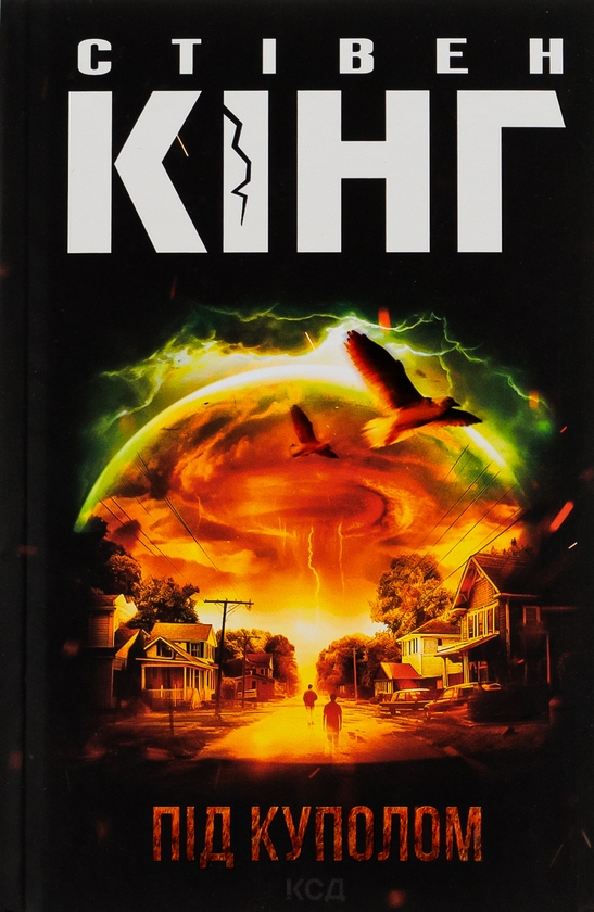 Бумажная книга «Під куполом», автор Стивен Кинг - фото №1