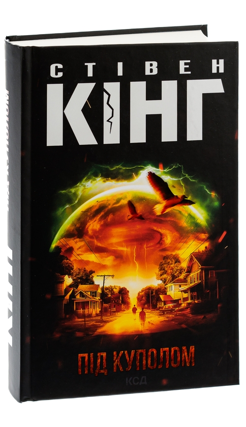 Бумажная книга «Під куполом», автор Стивен Кинг - фото №1
