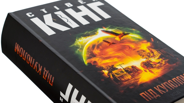 Бумажная книга «Під куполом», автор Стивен Кинг - фото №1