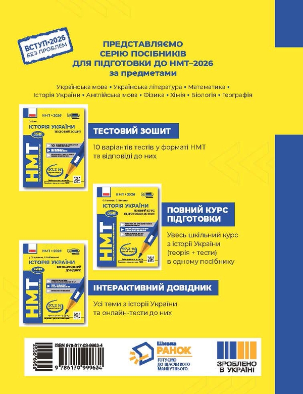 Бумажная книга «НМТ 2026. Історія України. Тестовий зошит», автор Ольга Гисем - фото №1
