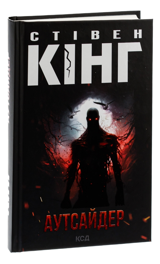 Бумажная книга «Аутсайдер», автор Стивен Кинг - фото №1