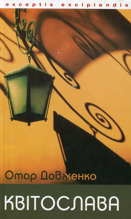 Бумажная книга «Квітослава», автор Отар Довженко - фото №1