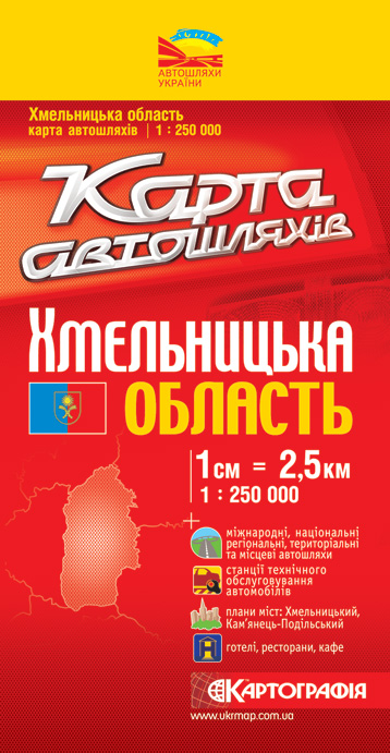 Бумажная книга «Хмельницька область. Карта автошляхів. 1: 250 000» - фото №1