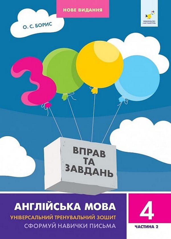 [object Object] «3000 вправ та завдань. Англійська мова. 4 клас. Частина 2», автор О.С. Борис - фото №1