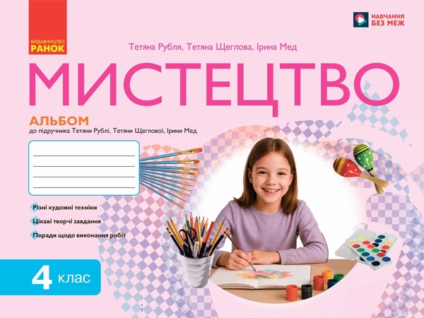 Бумажная книга «Мистецтво. 4 клас. Комплект: альбом + робочий зошит до підручника Рублі Т.Є. та ін.», авторов Татьяна Рубля, Татьяна Щеглова, Ирина Мед - фото №1