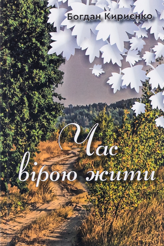 Бумажная книга «Час вірою жити», автор Богдан Кириенко - фото №1