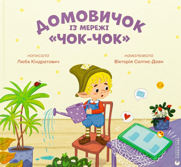 Бумажная книга «Домовичок із мережі «Чок-Чок»», автор Люба Киндратович - фото №1