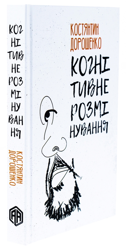 Паперова книга «Когнітивне розмінування», автор Костянтин Дорошенко - фото №1