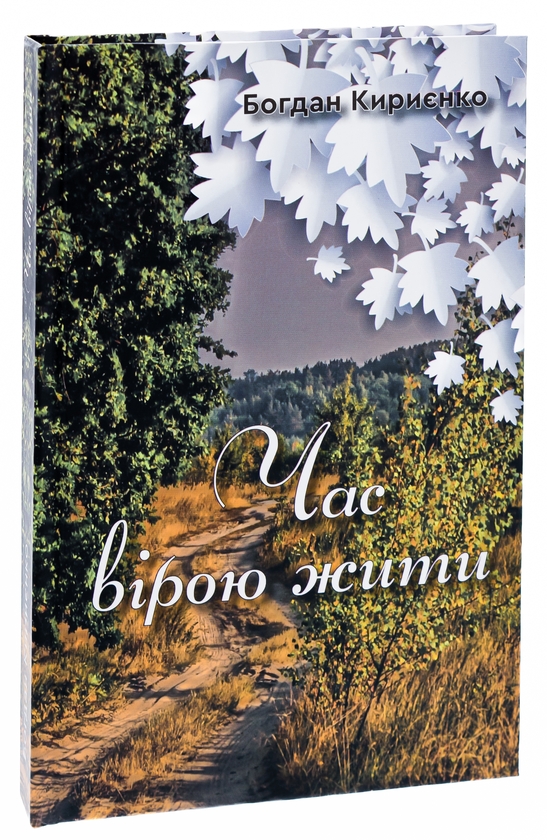 Бумажная книга «Час вірою жити», автор Богдан Кириенко - фото №1