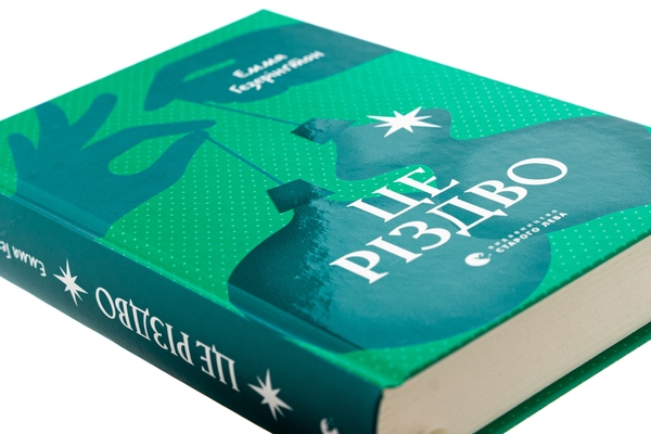 Бумажная книга «Це Різдво», автор Эмма Хизерингтон - фото №1