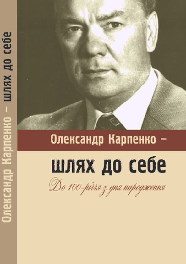 Книга Олександр Карпенко - шлях до себе