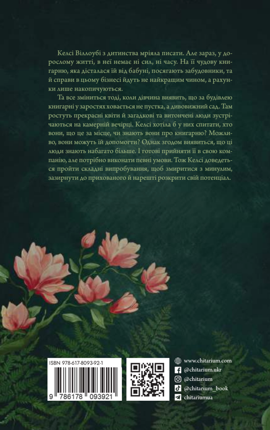 Бумажная книга «Сутінки в саду вічності», автор Трейси Хигли - фото №1
