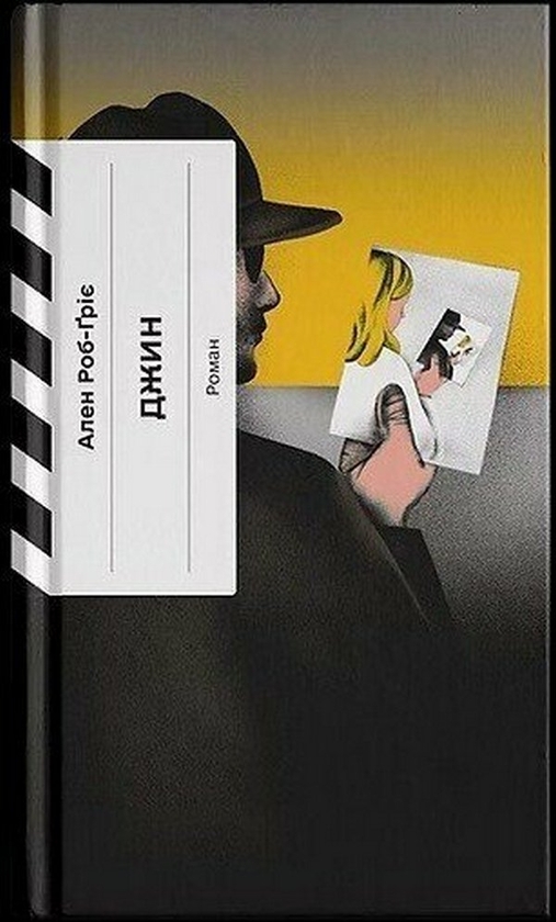 Паперова книга «Джин, або Червона калюжа на розбитій бруківці», автор Ален Роббе-Грілле - фото №1