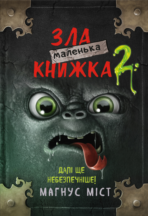 Бумажная книга «Маленька зла книжка. Книга 2. Далі ще небезпечніше!», автор Магнус Мист - фото №1