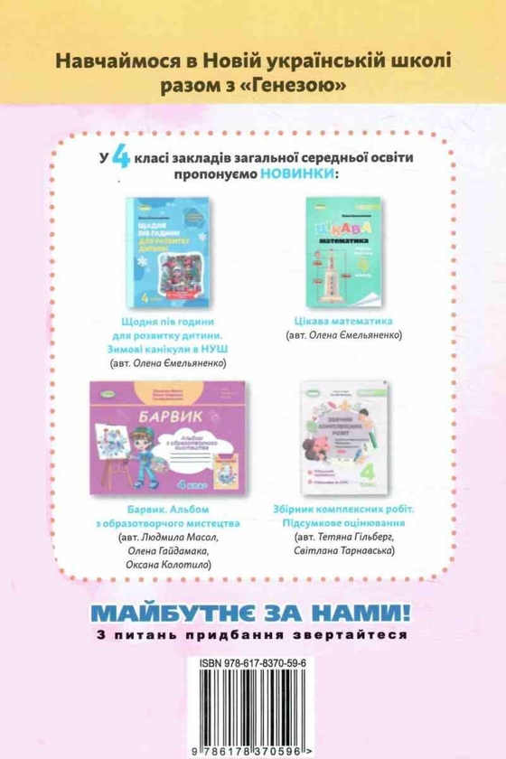 Бумажная книга «Я досліджую світ. 4 клас. Зошит-практикум. Частина 1», авторов Татьяна Гильберг, Светлана Тарнавская - фото №1
