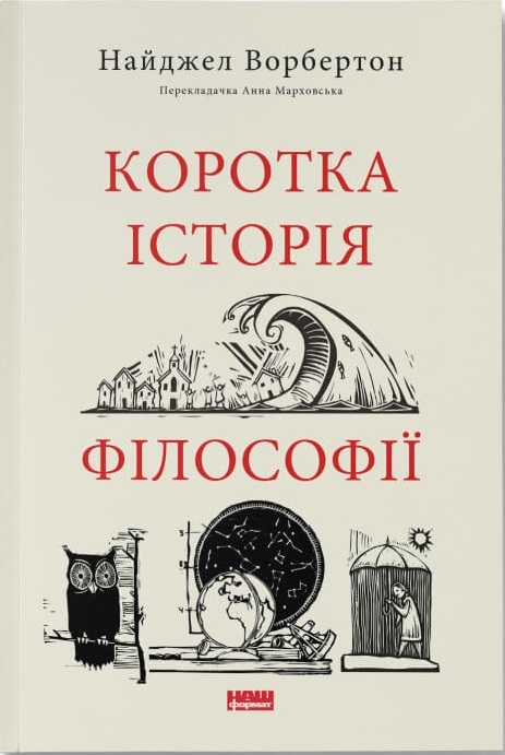 Книга «Коротка історія філософії» – Найджел Уорбертон, купити за