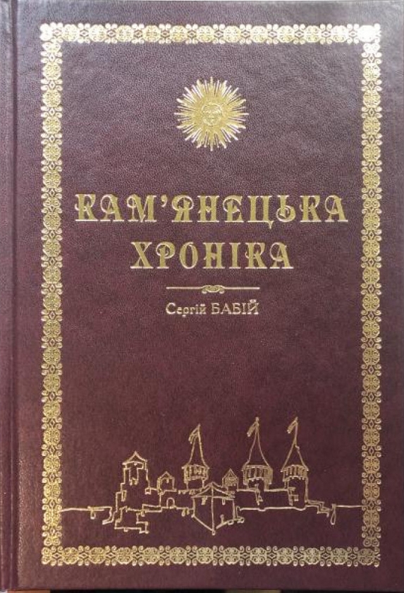 Книга Кам'янецька хроніка