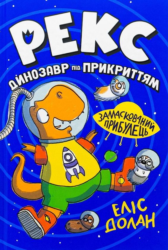 Бумажная книга «Рекс. Динозавр під прикриттям. Книжка 2. Замаскований прибулець», автор Элис Долан - фото №1