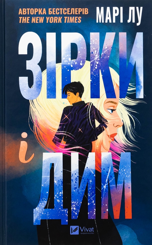 Бумажная книга «Зірки і дим », автор Мари Лу - фото №1