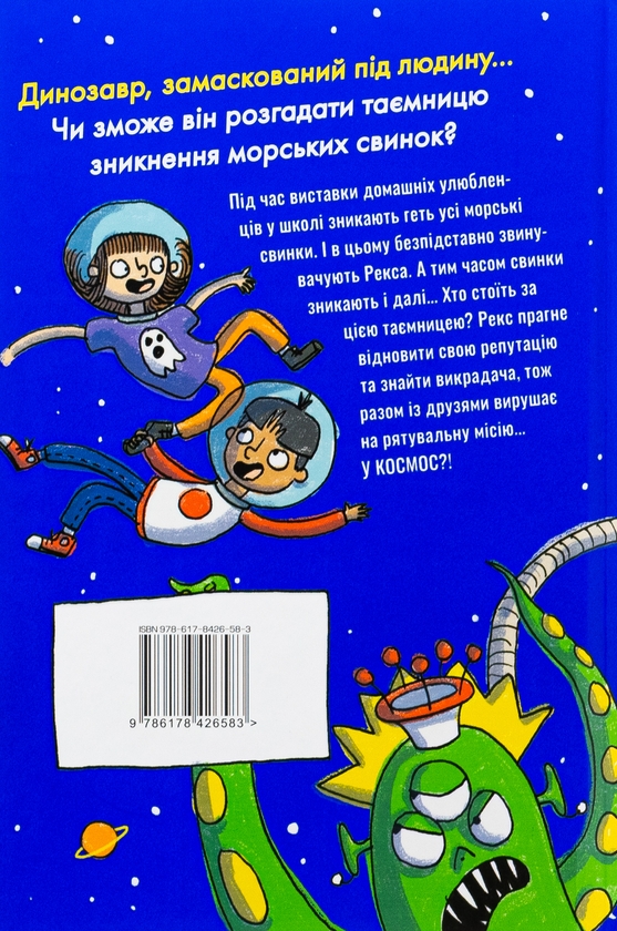 Бумажная книга «Рекс. Динозавр під прикриттям. Книжка 2. Замаскований прибулець», автор Элис Долан - фото №1