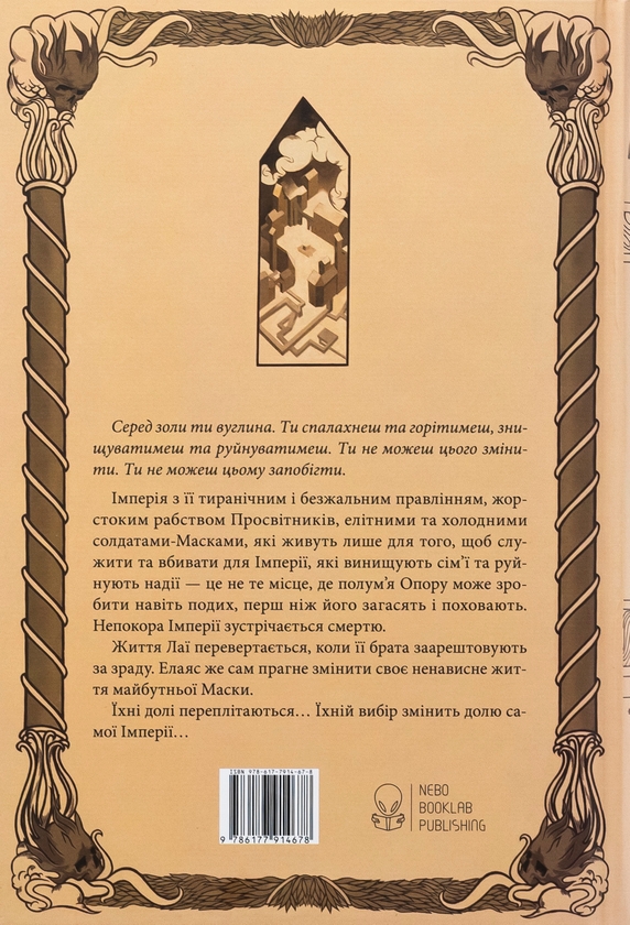 Бумажная книга «Серед золи вуглина», автор Саба Тахир - фото №1