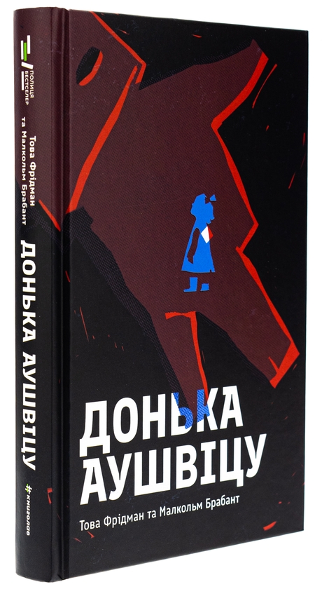 Бумажная книга «Донька Аушвіцу», авторов Това Фридман, Малкольм Брабант - фото №1