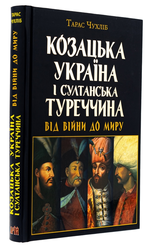 Бумажная книга «Козацька Україна і султанська Туреччина: від війни до миру», автор Тарас Чухлиб - фото №1