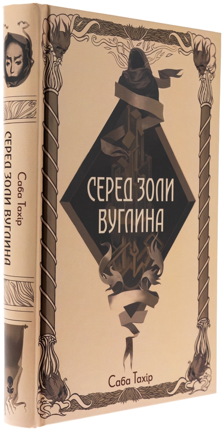 Бумажная книга «Серед золи вуглина», автор Саба Тахир - фото №1