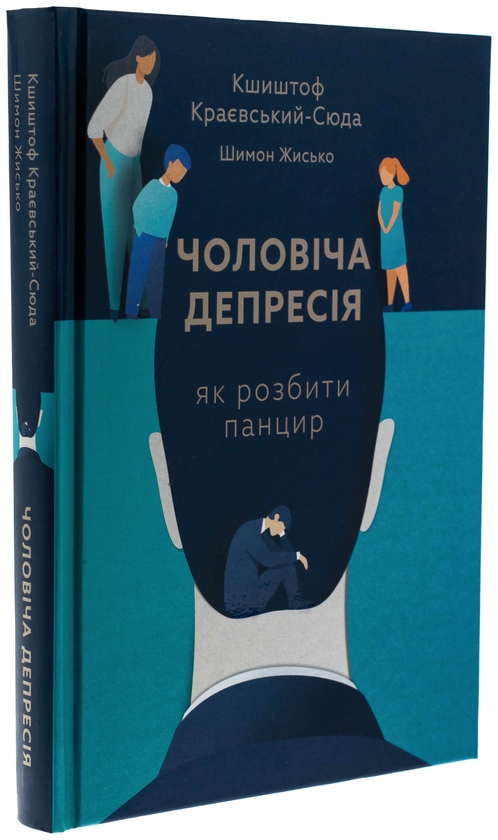 Бумажная книга «Чоловіча депресія. Як розбити панцир», авторов Кшиштоф Краевский-Сюда, Шимон Жисько - фото №1