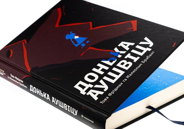 Бумажная книга «Донька Аушвіцу», авторов Това Фридман, Малкольм Брабант - фото №1