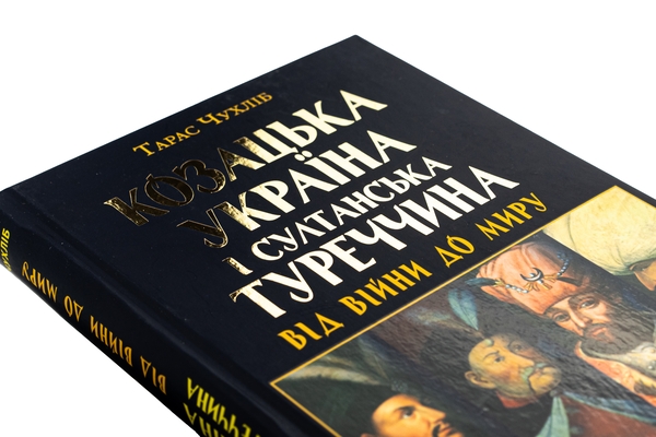 Бумажная книга «Козацька Україна і султанська Туреччина: від війни до миру», автор Тарас Чухлиб - фото №1