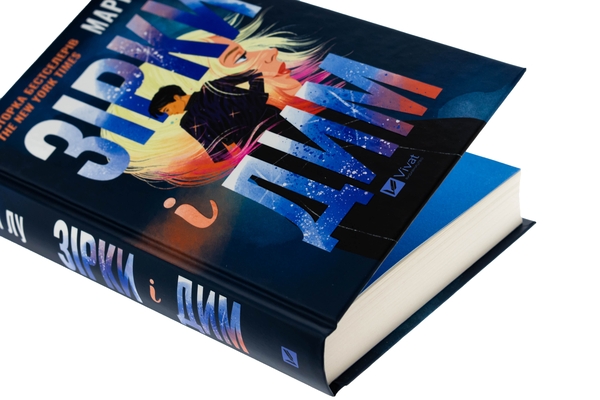 Бумажная книга «Зірки і дим », автор Мари Лу - фото №1