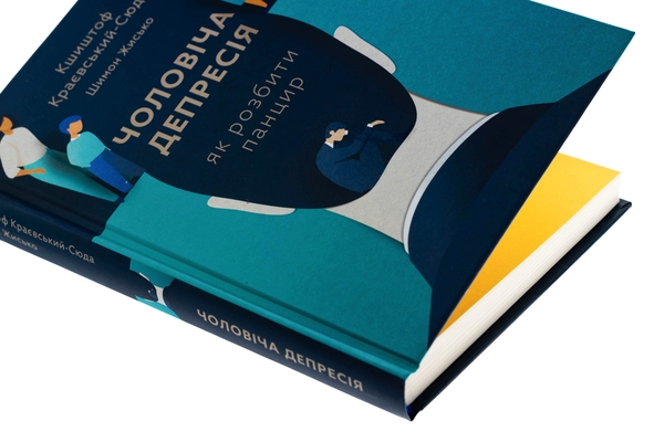 Бумажная книга «Чоловіча депресія. Як розбити панцир», авторов Кшиштоф Краевский-Сюда, Шимон Жисько - фото №1
