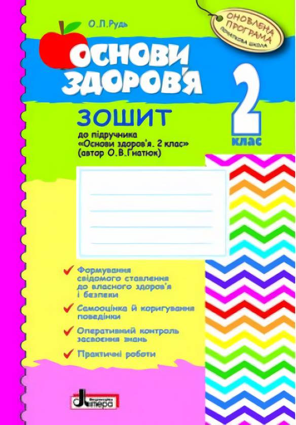 Книга Основи здоров'я. 2 клас. Робочий зошит