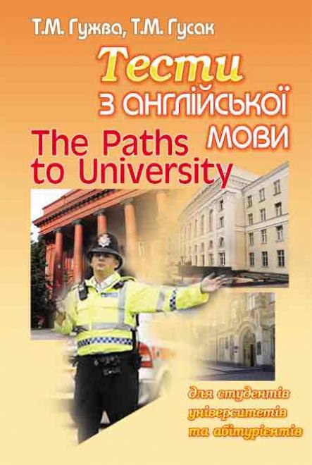 Паперова книга «The Paths to University. Тести з англійської мови для студентів університетів та абітурієнтів», авторів Тетяна Гужва, Тетяна Гусак - фото №1