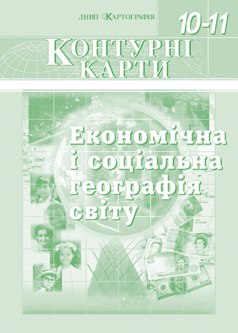 Бумажная книга «Економічна і соціальна географія світу. Контурні карти. 10-11 класи» - фото №1