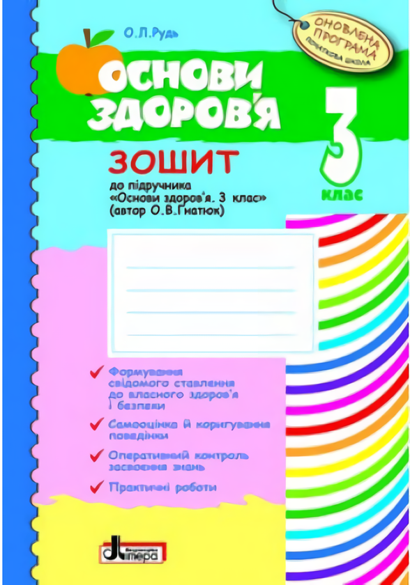 Книга Основи здоров'я. 3 клас. Робочий зошит