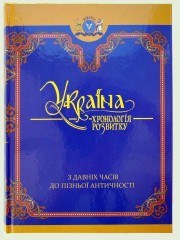 Бумажная книга «Україна. Хронологія розвитку з давніх часів до пізньої античності» - фото №1