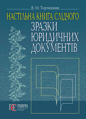 Бумажная книга «Зразки юридичних документів. Настільна книга слідчого», автор Владимир Тертишник - фото №1
